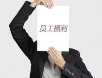 企業福利發放技巧，讓員工福利更有價值