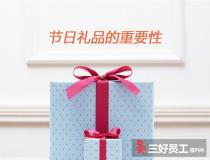 企業(yè)為什么要準備節(jié)日福利禮品?節(jié)日福利禮品的重要性