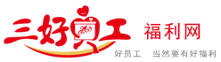 三好員工-公司員工福利-員工福利方案-企業(yè)禮品定制平臺(tái) 